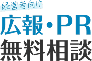 経営者向け広報・PR無料相談